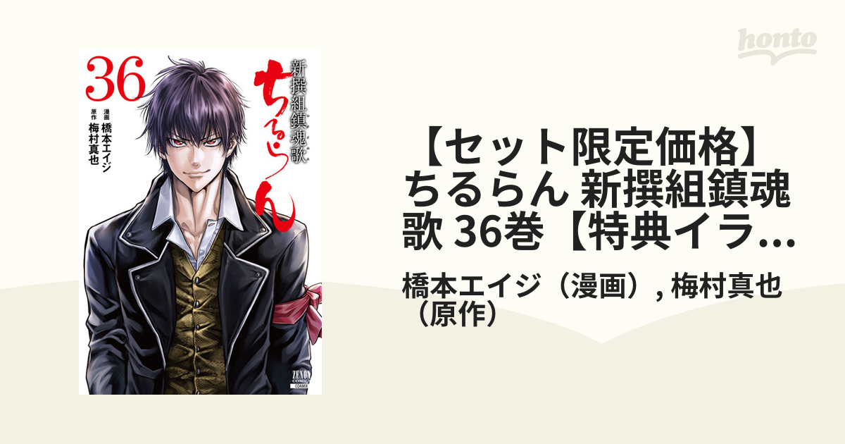 ちるらん新撰組鎮魂歌　25 ～36 Amazon.co.jp: ちるらん 新撰組鎮魂歌 36巻【特典イラスト付き