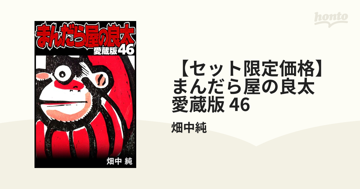 まんだら屋の良太　46冊 セット限定価格】まんだら屋の良太 愛蔵版 46（漫画）の電子書籍