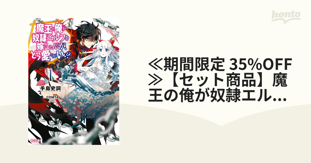 ≪期間限定 35%OFF≫【セット商品】魔王の俺が奴隷エルフを嫁