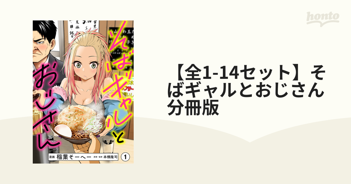 全1-13セット】そばギャルとおじさん 分冊版（漫画） - 無料・試し読み