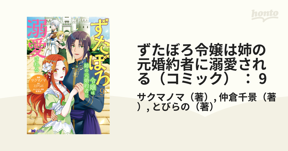 ずたぼろ令嬢は姉の元婚約者に溺愛される（コミック） ： 9（漫画）の