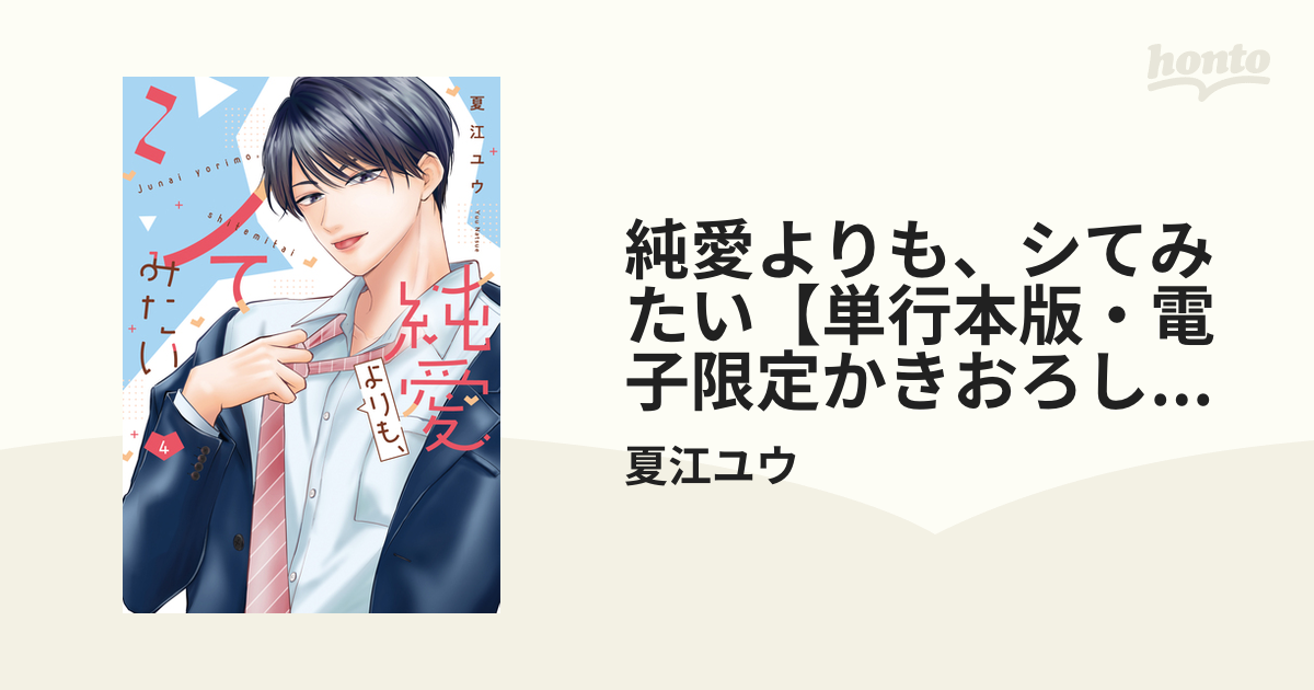純愛よりも、シてみたい（4） - 夏江ユウ - 女性マンガ・無料