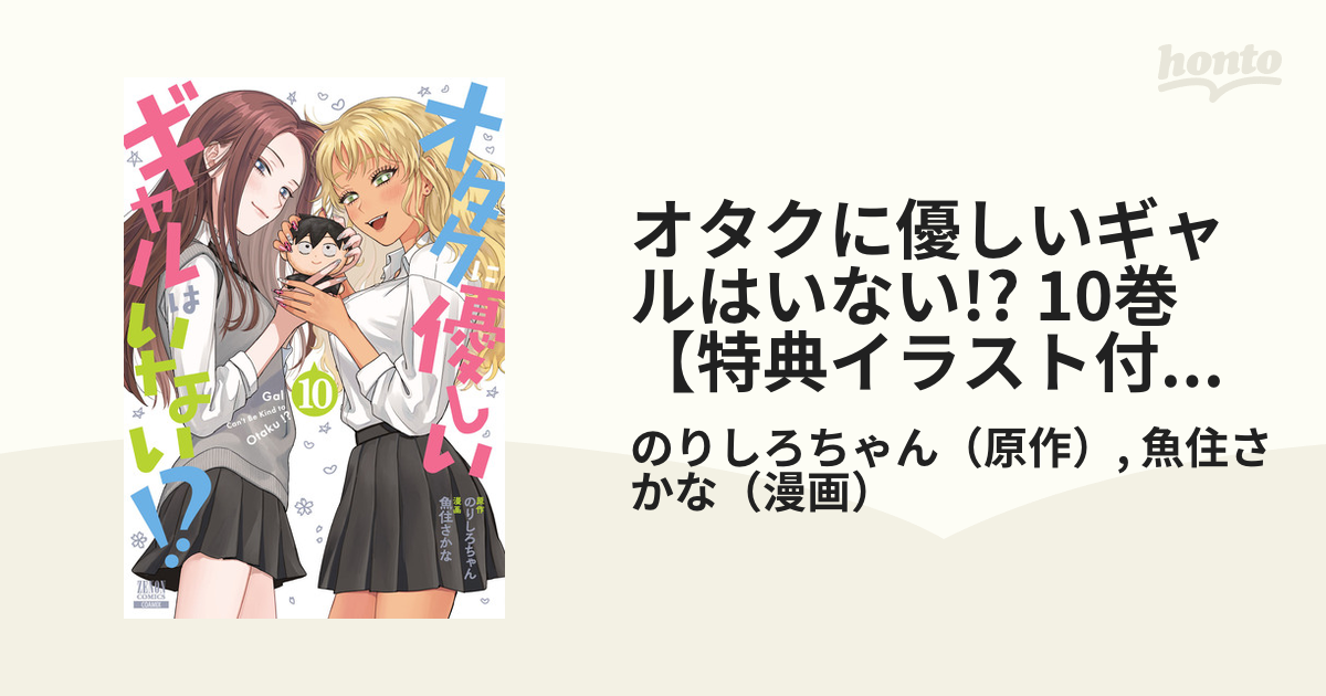 オタクに優しいギャルはいない!? 10巻【特典イラスト付き
