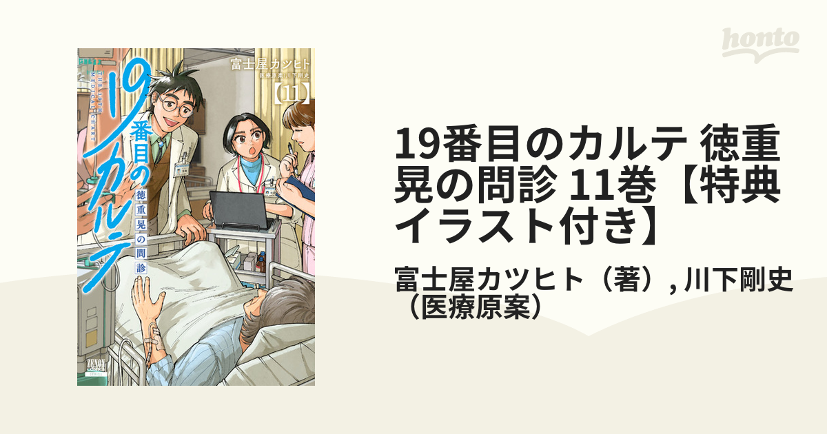 19番目のカルテ 徳重晃の問診 11巻【特典イラスト付き】（漫画