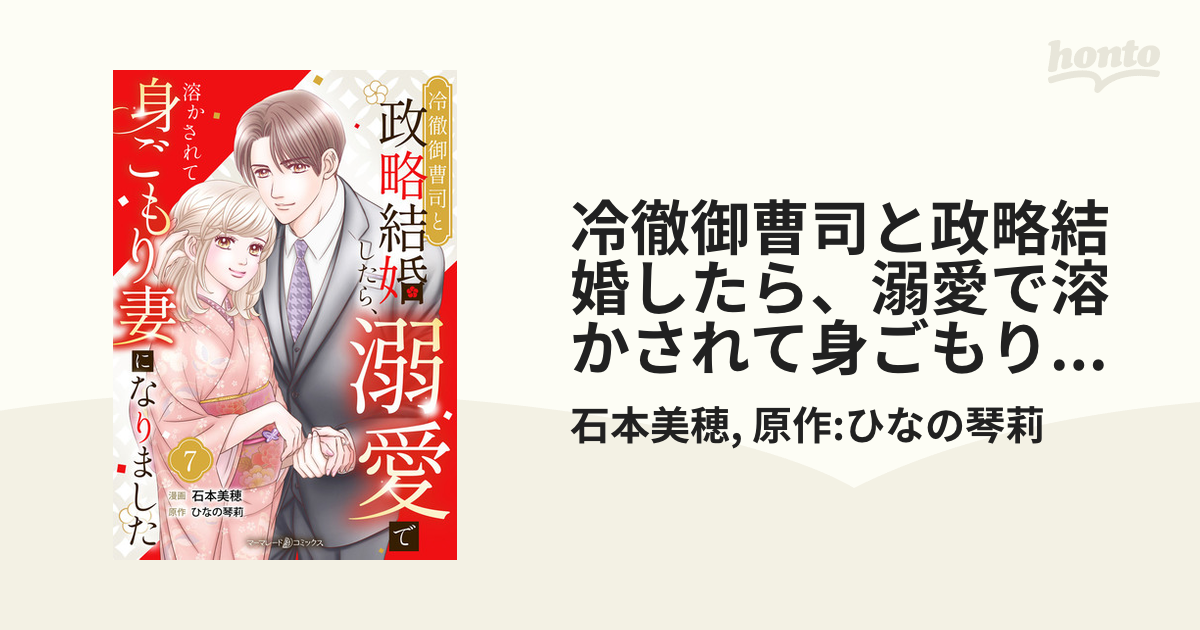 冷徹御曹司と政略結婚したら、溺愛で溶かされて身ごもり妻になり
