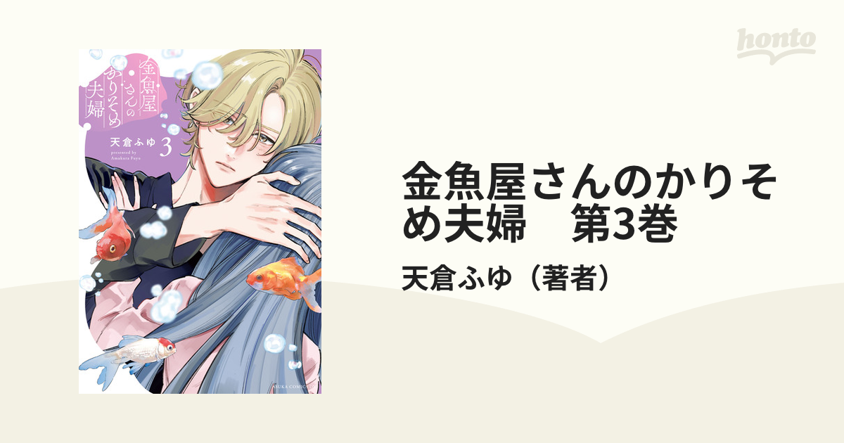 金魚屋さんのかりそめ夫婦 第3巻（漫画）の電子書籍｜新刊