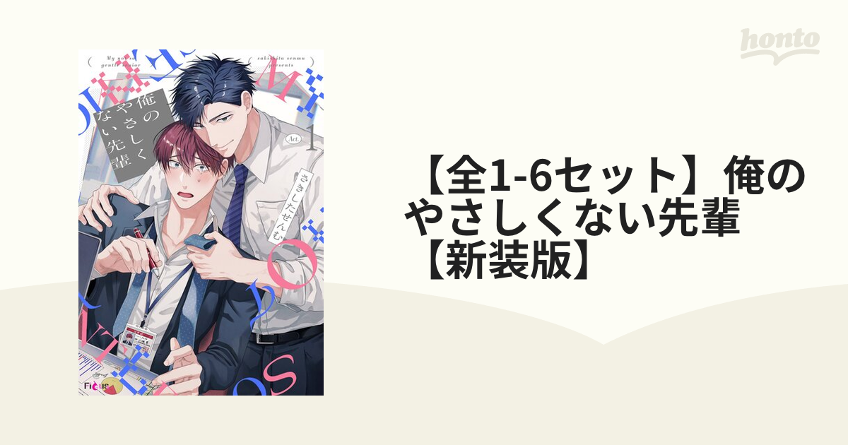 【しらす】俺のやさしくない先輩 1 俺のやさしくない先輩 1 ｜ リブレ ｜ ビーボーイコミックスデラックス