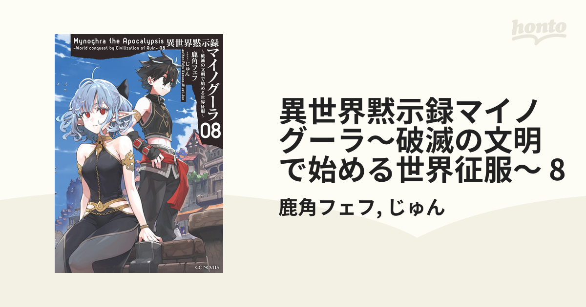異世界黙示録マイノグーラ　全8巻 GCノベルズ『異世界黙示録マイノグーラ～破滅の文明で始める世界