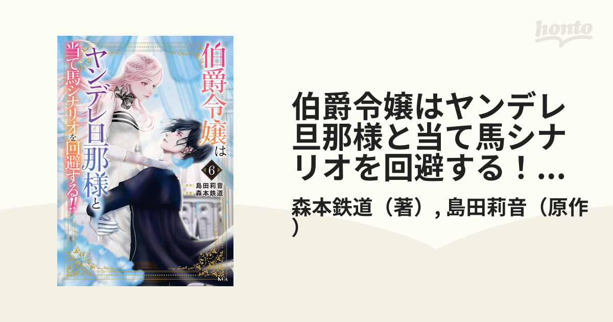 伯爵令嬢はヤンデレ旦那様と当て馬シナリオを回避する!!(6) Amazon.co.jp: 伯爵令嬢はヤンデレ旦那様と当て馬シナリオを回避