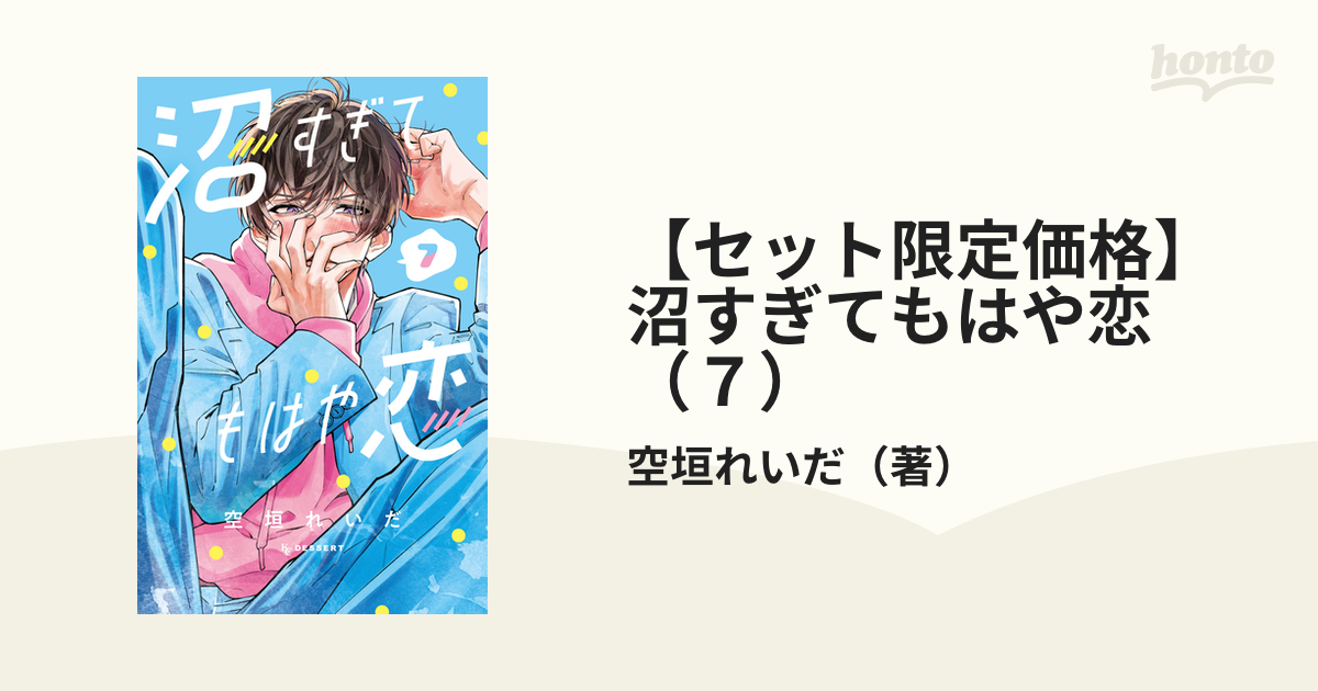 セット限定価格】沼すぎてもはや恋（7）（漫画）の電子書籍 - 無料