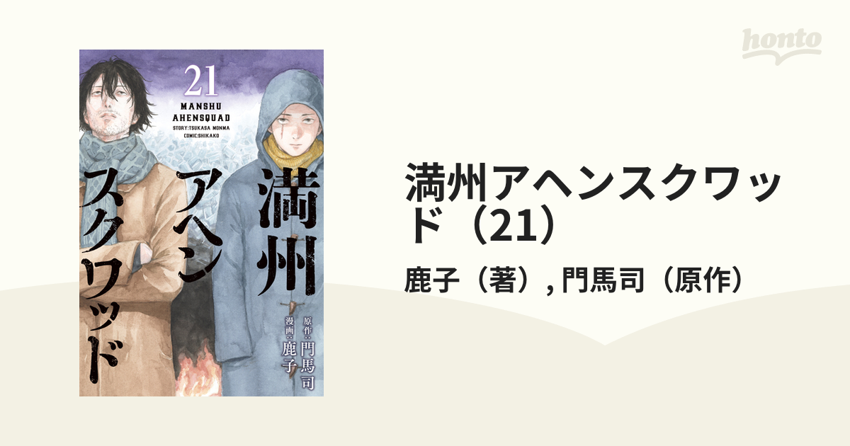 満州アヘンスクワッド　1〜21巻 満州アヘンスクワッド 全巻セット（1-21巻 最新刊） | 八文字屋
