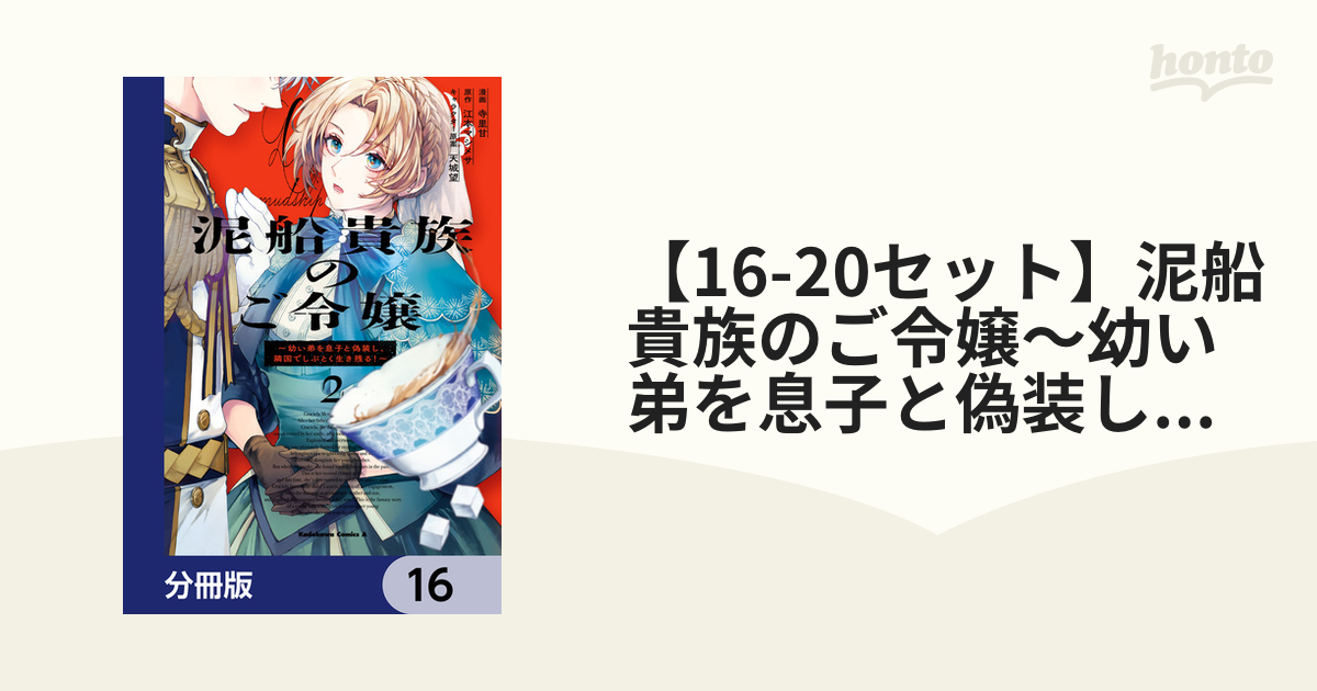 泥船貴族のご令嬢2 おまとめ専用 泥船貴族のご令嬢～幼い弟を息子と偽装し、隣国でしぶとく