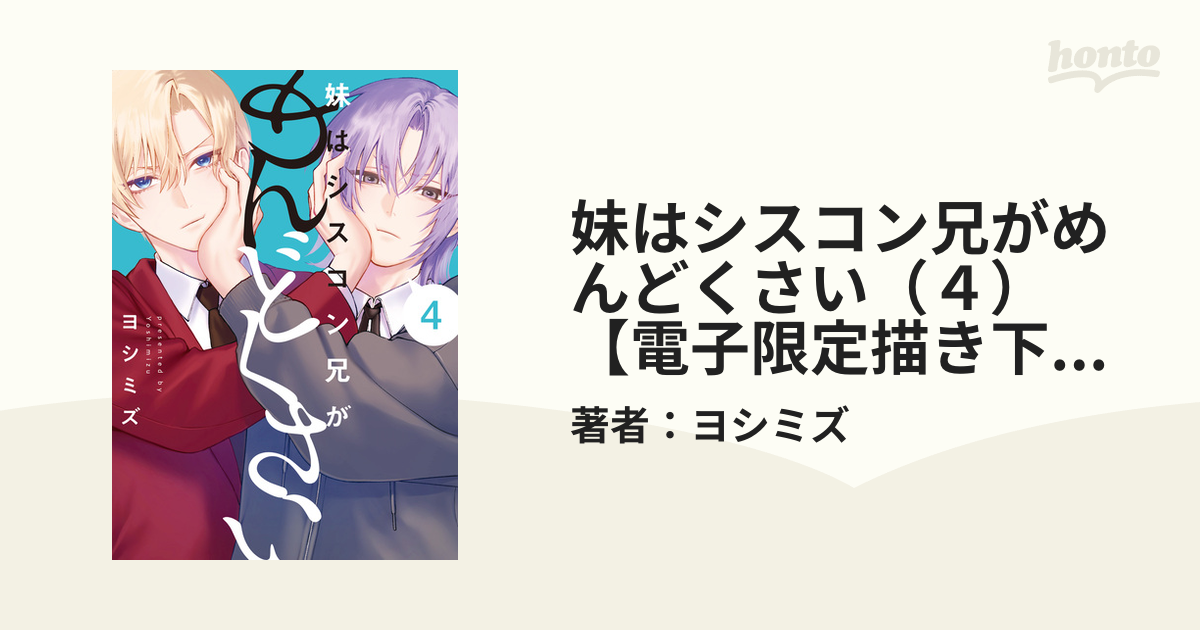 妹はシスコン兄がめんどくさい4 購入特典付き】妹はシスコン兄がめんどくさい（4）【2～3週間