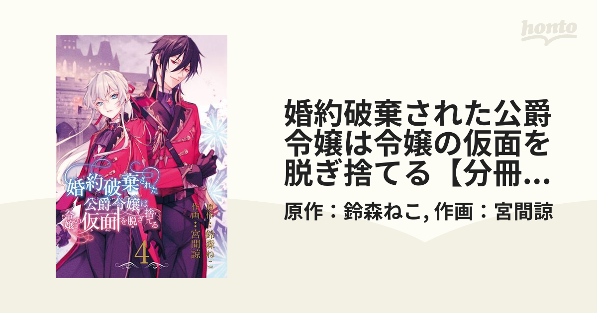 婚約破棄された公爵令嬢は令嬢の仮面を脱ぎ捨てる【分冊版】 4