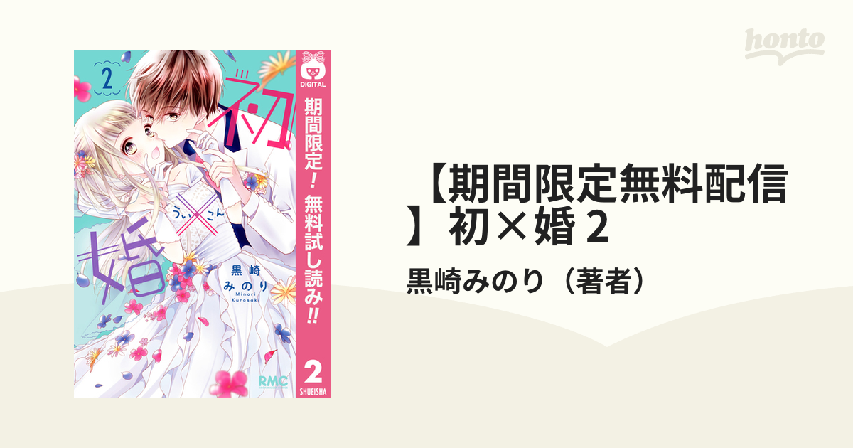 初×婚」のイラスト。(c)黒崎みのり/集英社 - ジャンヌ、ご近所