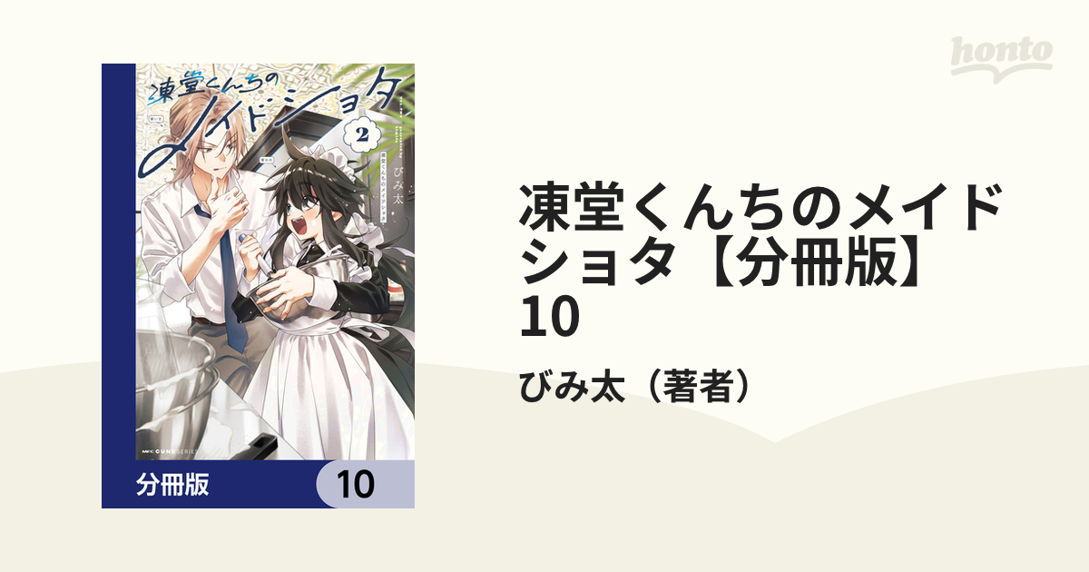 凍堂くんちのメイドショタ【分冊版】 10（漫画）の電子書籍 - 無料