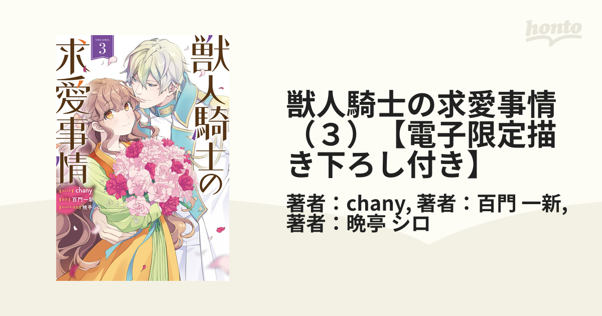 獣人騎士の求愛事情（3）【電子限定描き下ろし付き】（漫画）の