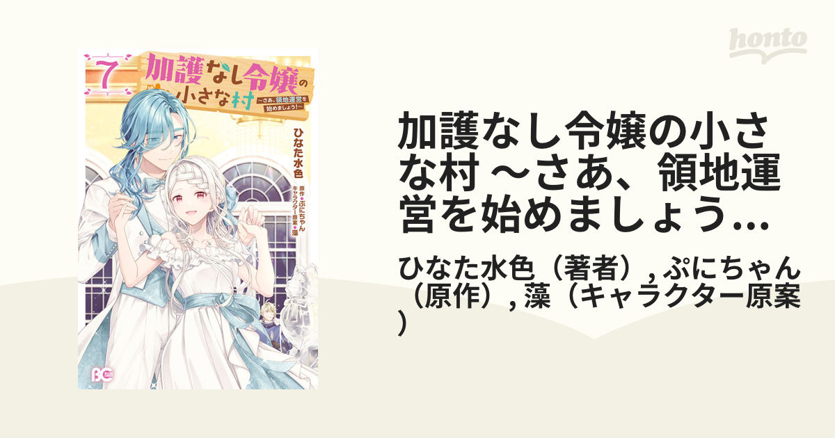 加護なし令嬢の小さな村 ～さあ、領地運営を始めましょう!～ 7 Amazon.co.jp: 加護なし令嬢の小さな村 ~さあ、領地運営を始めま