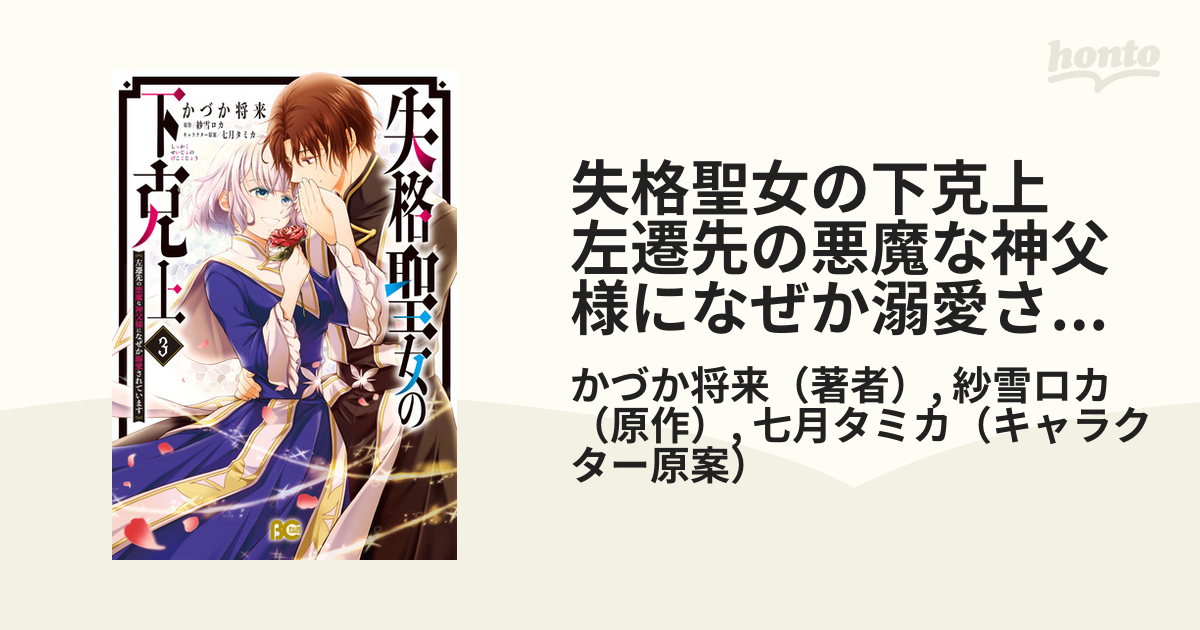 失格聖女の下克上 左遷先の悪魔な神父様になぜか溺愛されてい