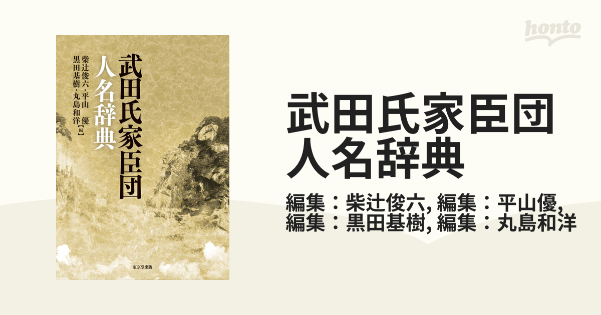 武田氏家臣団人名辞典の電子書籍｜新刊 - honto電子書籍ストア