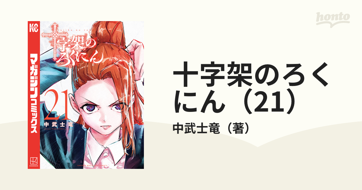 十字架のろくにん １巻〜最新２１巻 Amazon.co.jp: 十字架のろくにん（21） (マガジンポケット