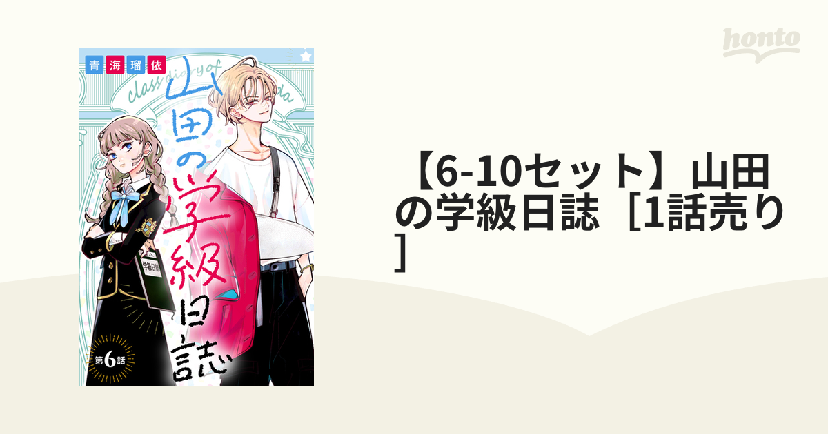 6-10セット】山田の学級日誌［1話売り］（漫画） - 無料・試し