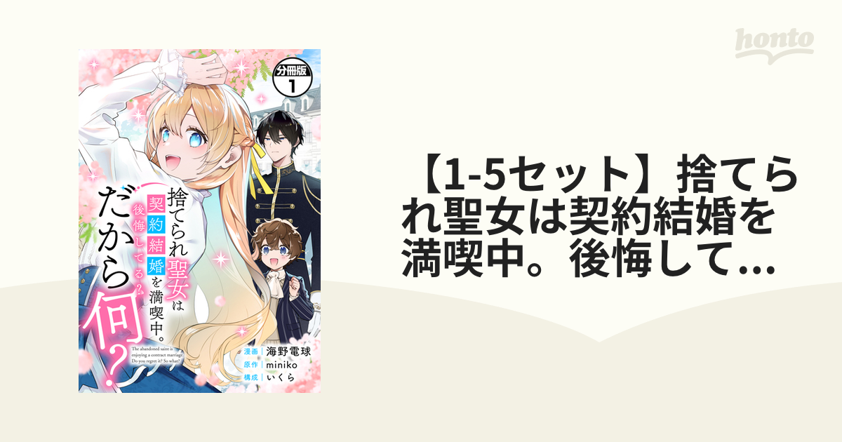 捨てられ聖女は契約結婚を満喫中。後悔してる?だから何?(1) 捨てられ聖女は契約結婚を満喫中。後悔してる？だから何