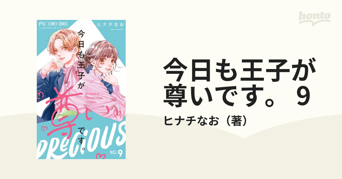 今日も王子が尊いです。 9（漫画）の電子書籍 - 無料・試し読みも