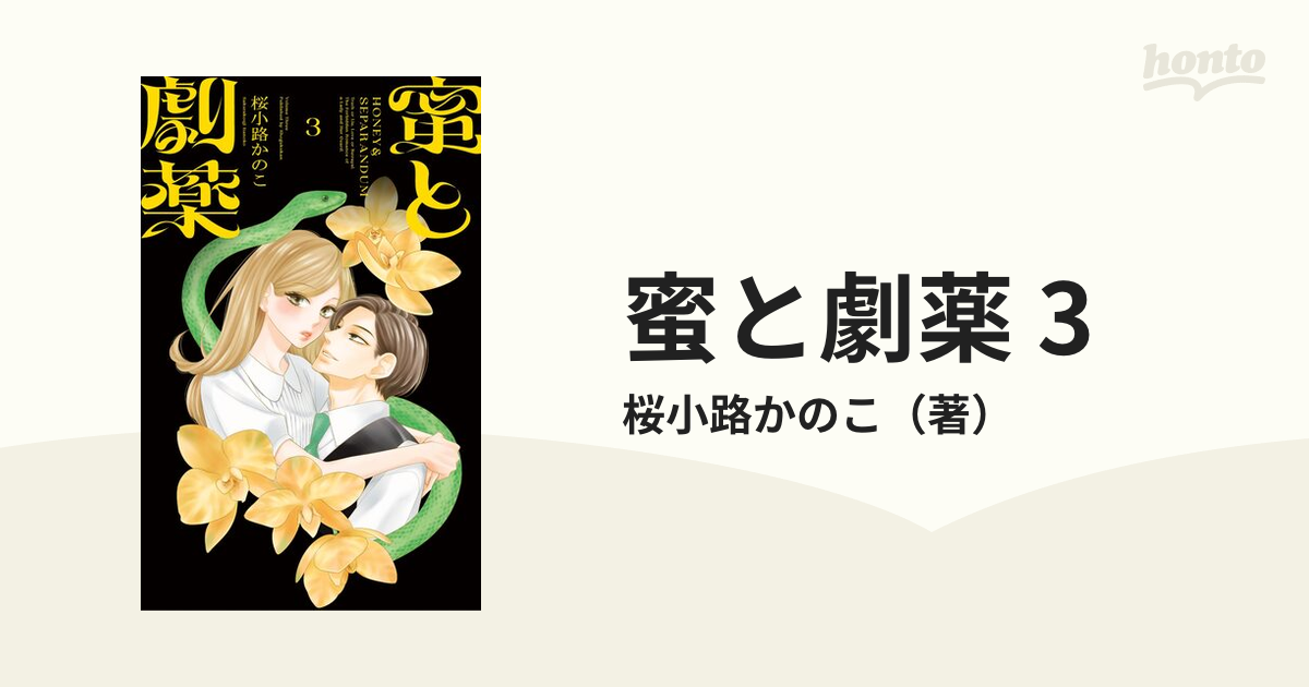 蜜と劇薬 3（漫画）の電子書籍 - 無料・試し読みも！honto電子書籍ストア