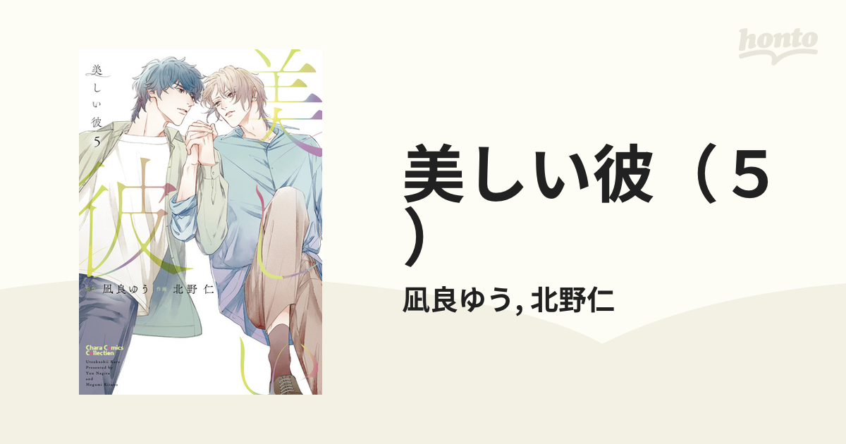 北野仁 / 凪良ゆう「美しい彼」アニメイト小冊子セット セブン