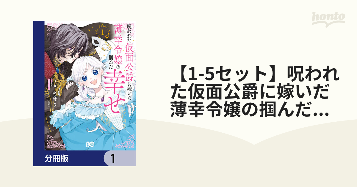 呪われた仮面公爵に嫁いだ薄幸令嬢の掴んだ幸せ 1 呪われた仮面公爵に嫁いだ薄幸令嬢の掴んだ幸せ」花宵 [角川