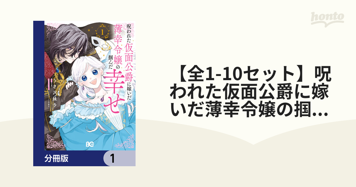 全1-10セット】呪われた仮面公爵に嫁いだ薄幸令嬢の掴んだ幸せ