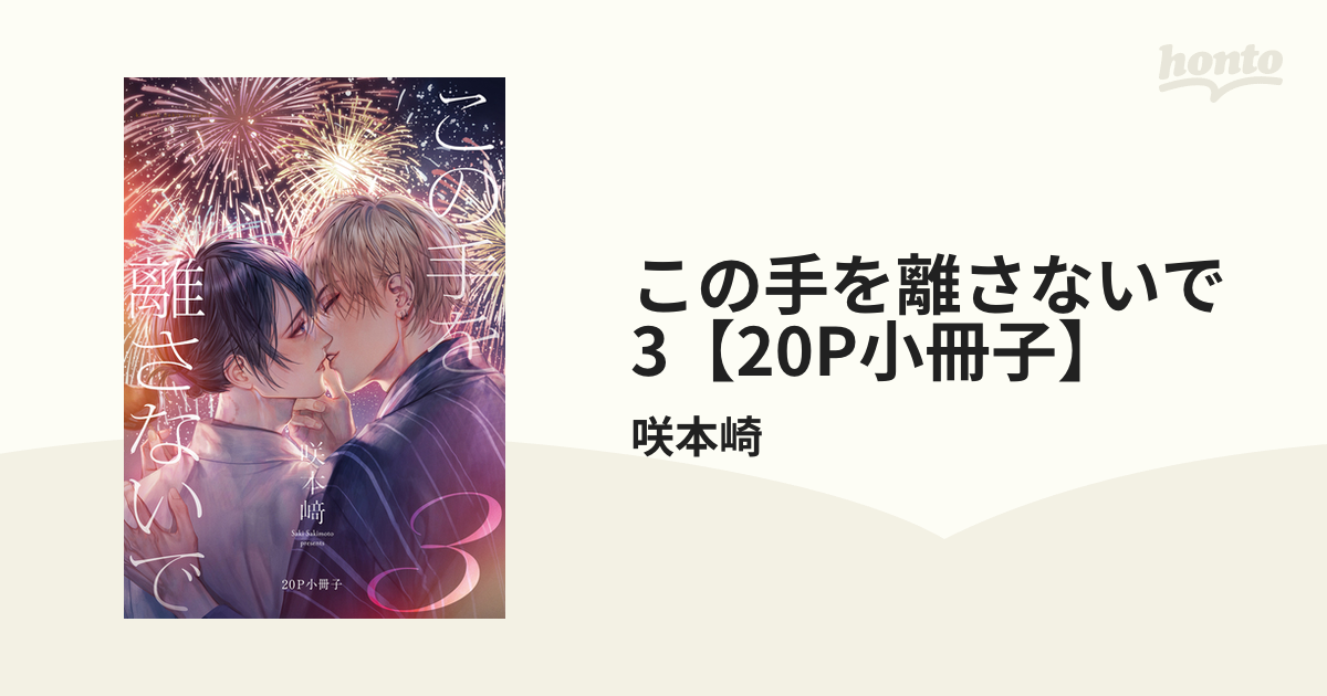 この手を離さないで 3【20P小冊子】の電子書籍｜新刊 - honto