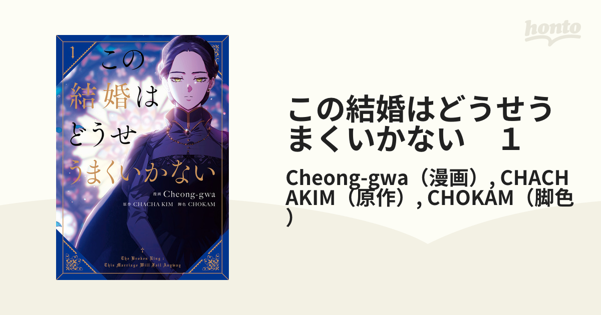 この結婚はどうせうまくいかない 1（漫画）の電子書籍｜新刊