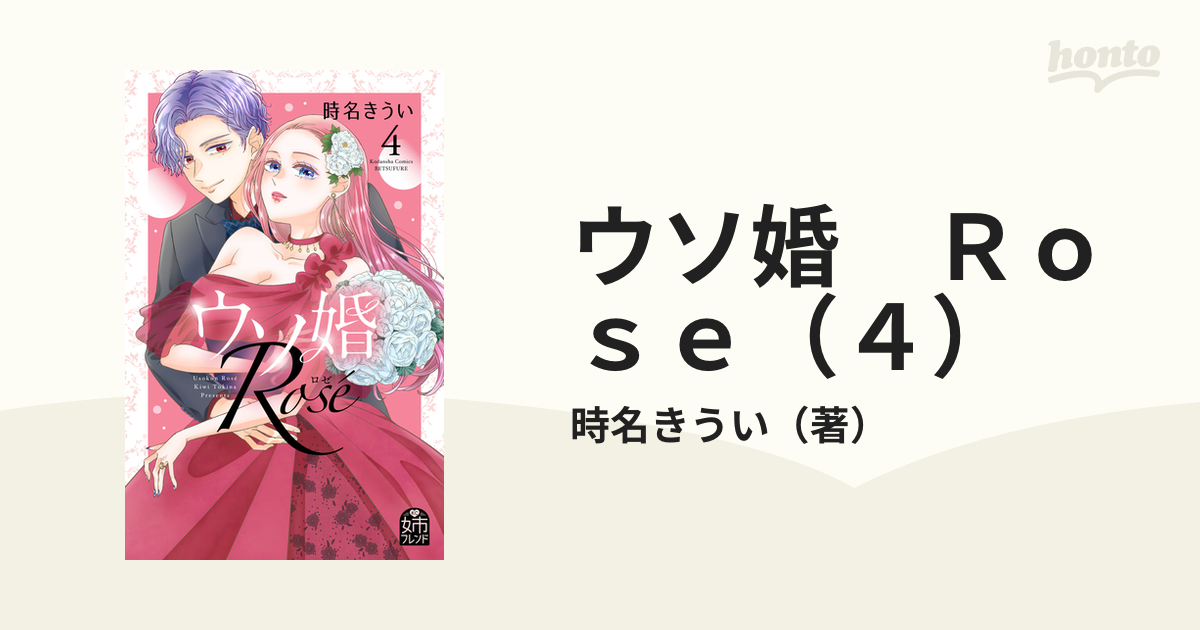 ウソ婚　rosé（4） ウソ婚 Rose（4）（完結・最終巻） - 時名きうい - 女性