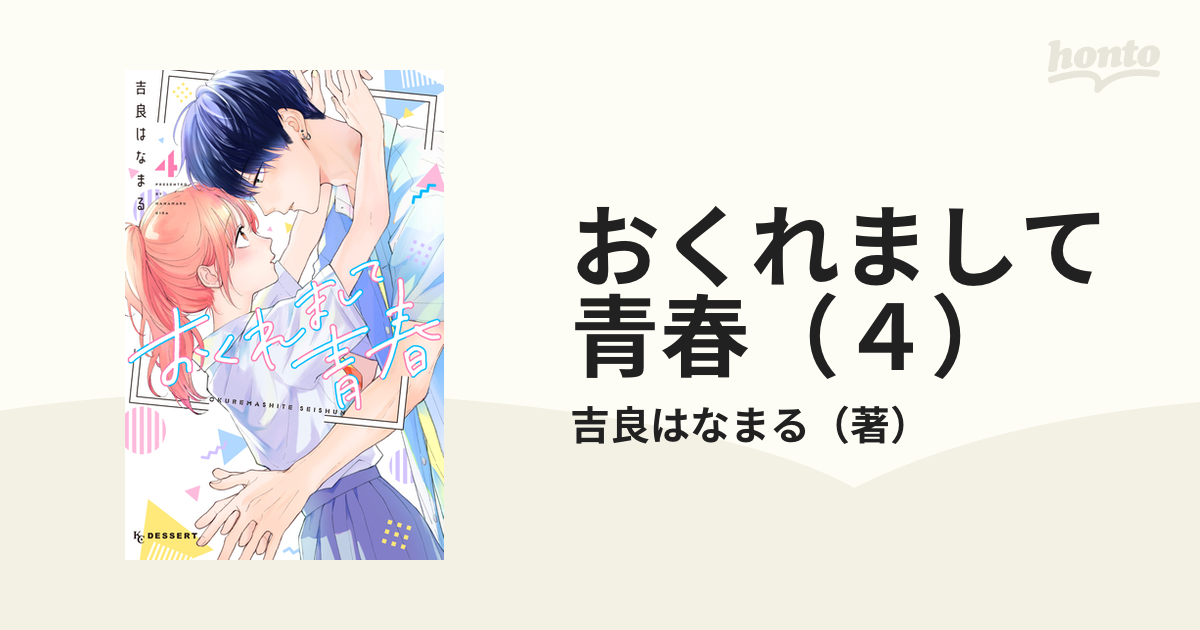 おくれまして青春（4）（漫画）の電子書籍 - 無料・試し読みも