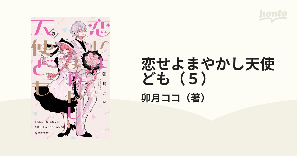 恋せよまやかし天使ども(5) 恋せよまやかし天使ども（5） (デザートコミックス) | 卯月ココ