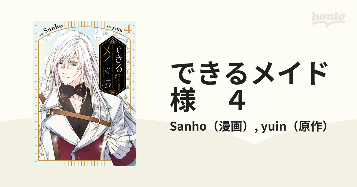 できるメイド様 4（漫画）の電子書籍｜新刊 - 無料・試し読みも