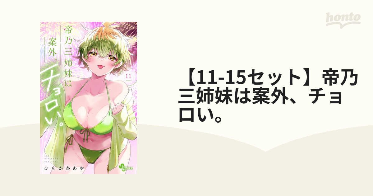 帝乃三姉妹は案外、チョロい。 11巻 特典付き3冊セット 帝乃三姉妹は案外、チョロい。 11巻 特典付き3冊セット 青年