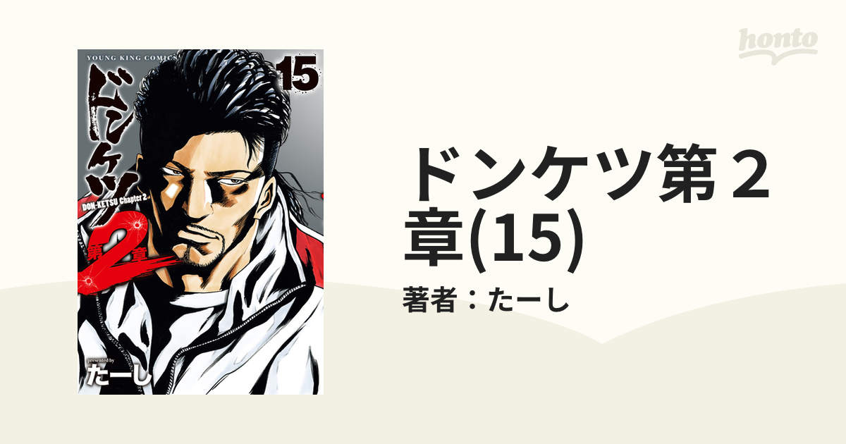 ドンケツ第2章(15)（漫画）の電子書籍 - 無料・試し読みも！honto電子
