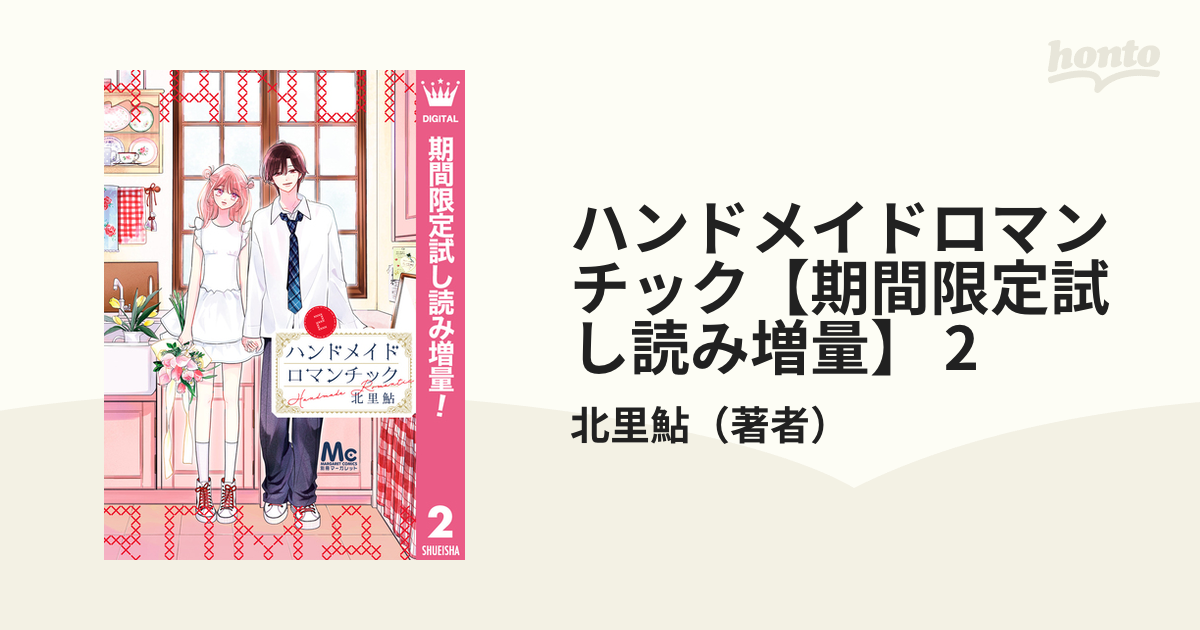 ハンドメイドロマンチック 2 ハンドメイドロマンチック 2／北里 鮎 | 集英社 ― SHUEISHA ―