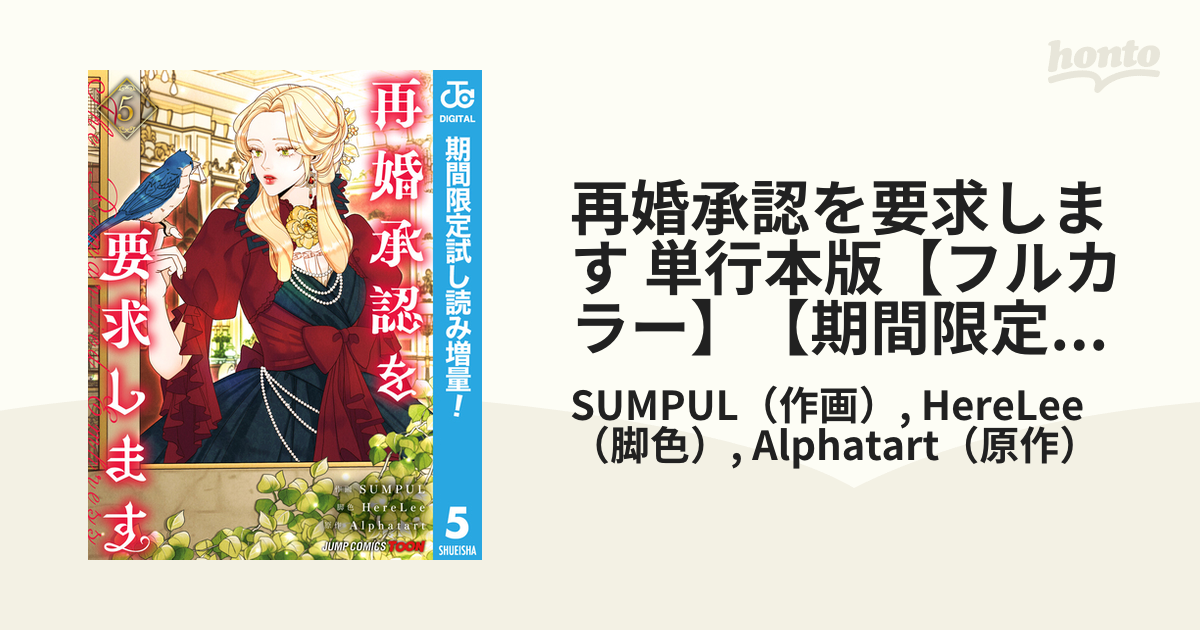 スライム　　再婚承認を要求します 5 再婚承認を要求します 単行本版【フルカラー】 5 - SUMPUL