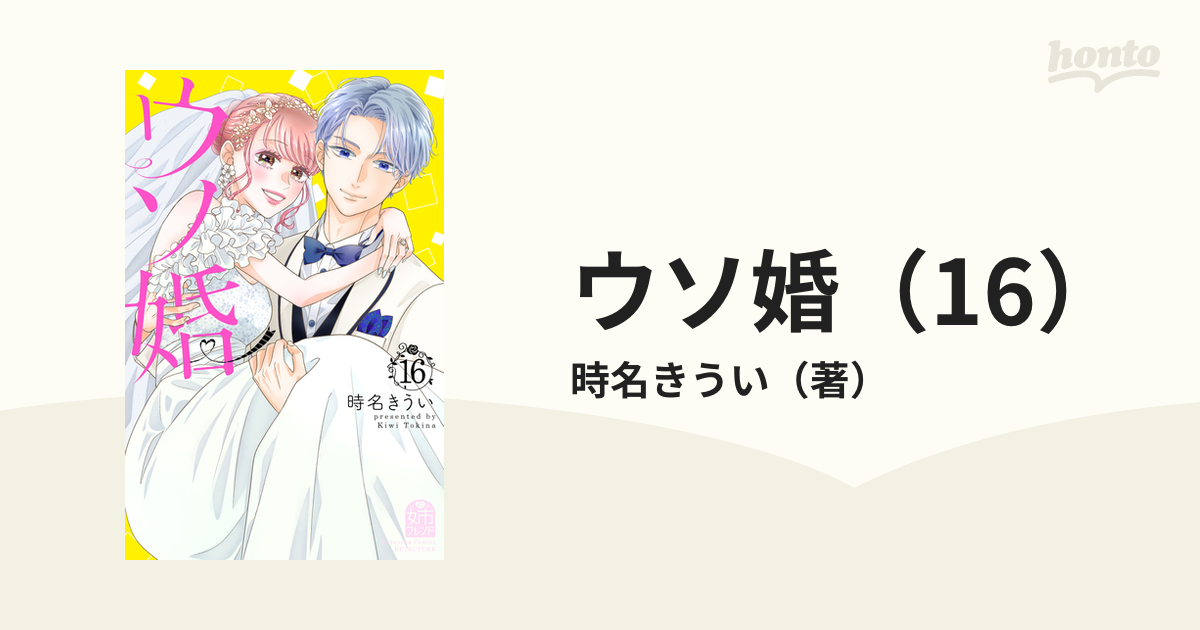 ウソ婚（16）（漫画）の電子書籍｜新刊 - 無料・試し読みも