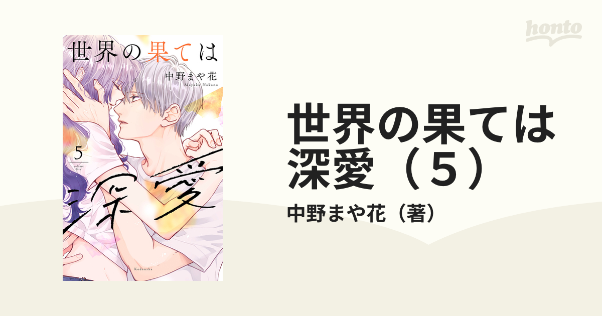 世界の果ては深愛（5）（漫画）の電子書籍｜新刊 - 無料・試し