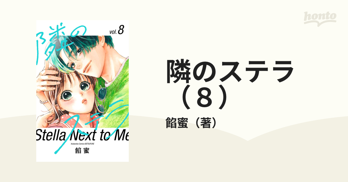 隣のステラ（8）（漫画）の電子書籍｜新刊 - 無料・試し読みも