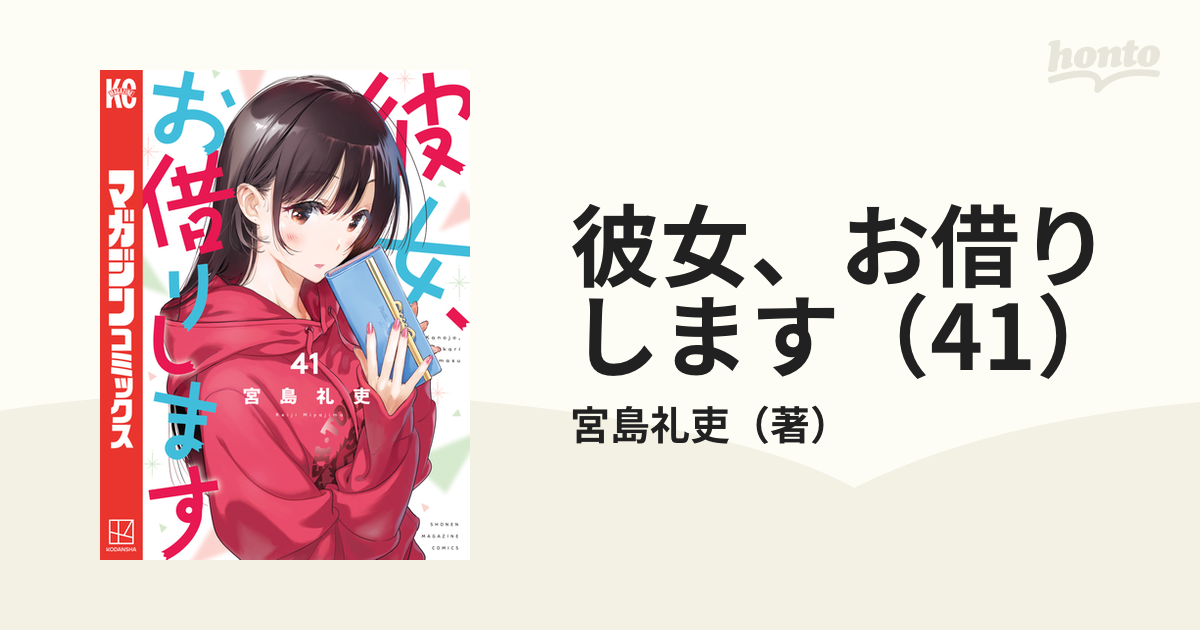 未開封多数 彼女、お借りします1〜41 彼女、お借りします（41） 水原千鶴ミニ画集付き特装版（最新刊