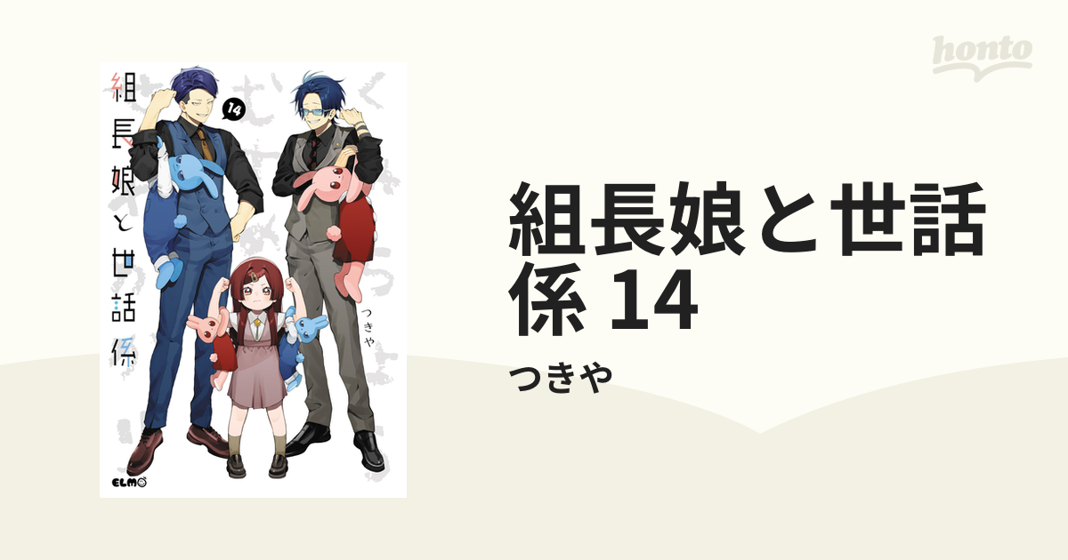 組長娘と世話係 14 7月10日発売『組長娘と世話係14』記念フェアで限定特典配布