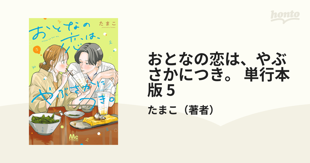 おとなの恋は、やぶさかにつき。 単行本版 5（漫画）の電子書籍 - 無料