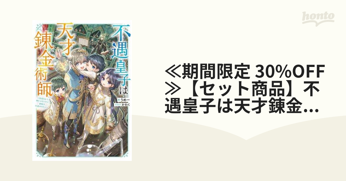 ≪期間限定 30%OFF≫【セット商品】不遇皇子は天才錬金術師 1-6
