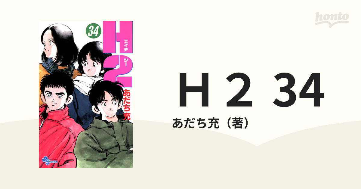 H2 34（漫画）の電子書籍｜新刊 - 無料・試し読みも！honto